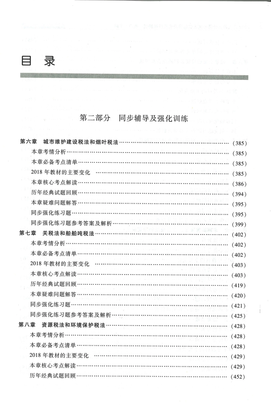 2018-轻一税法下册 （售后微信JT56591）.pdf_第1页