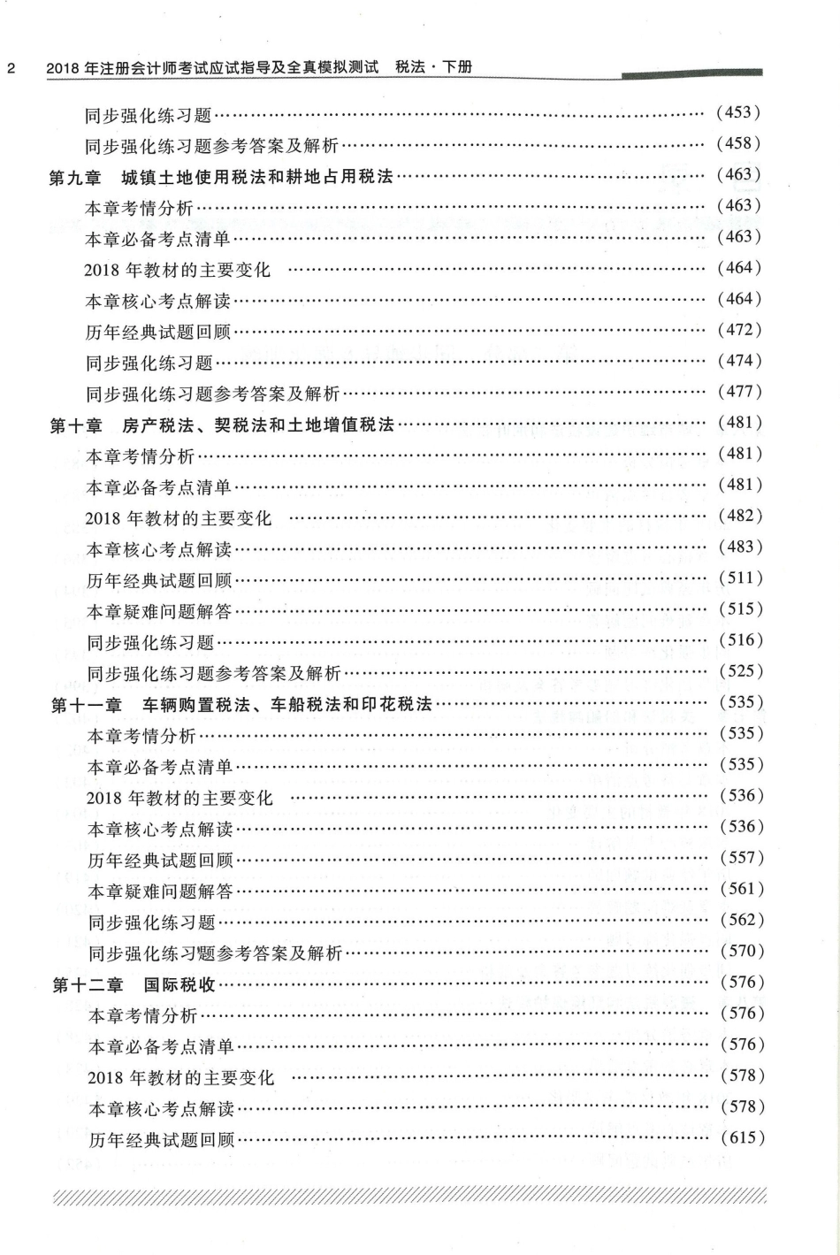2018-轻一税法下册 （售后微信JT56591）.pdf_第2页
