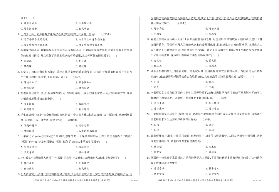 2019年广东省广州市白云区招聘考试小学信息技术真题试卷.pdf_第2页