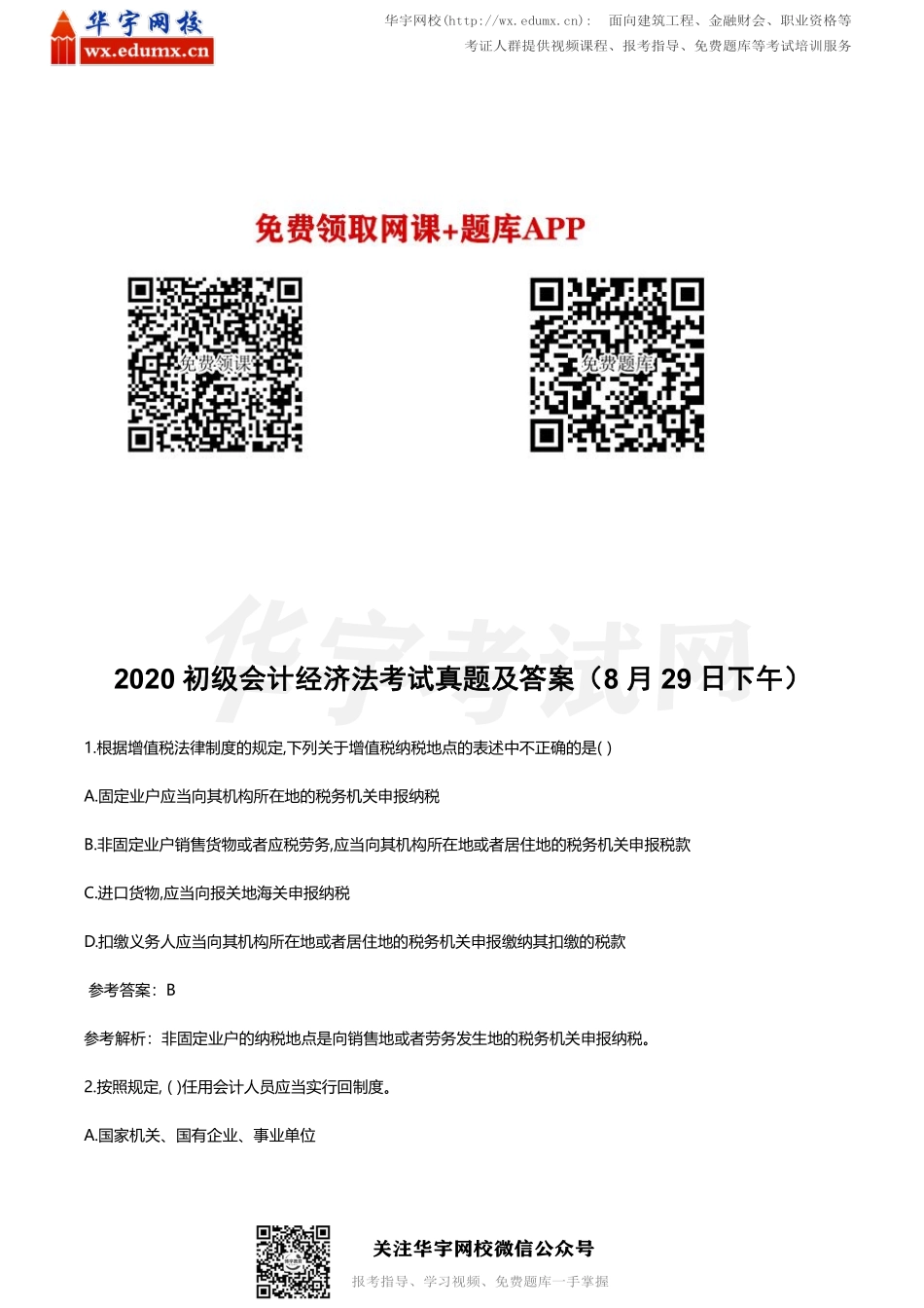 2020 初级会计经济法考试真题及答案（8 月29 日下午）(1).pdf_第1页