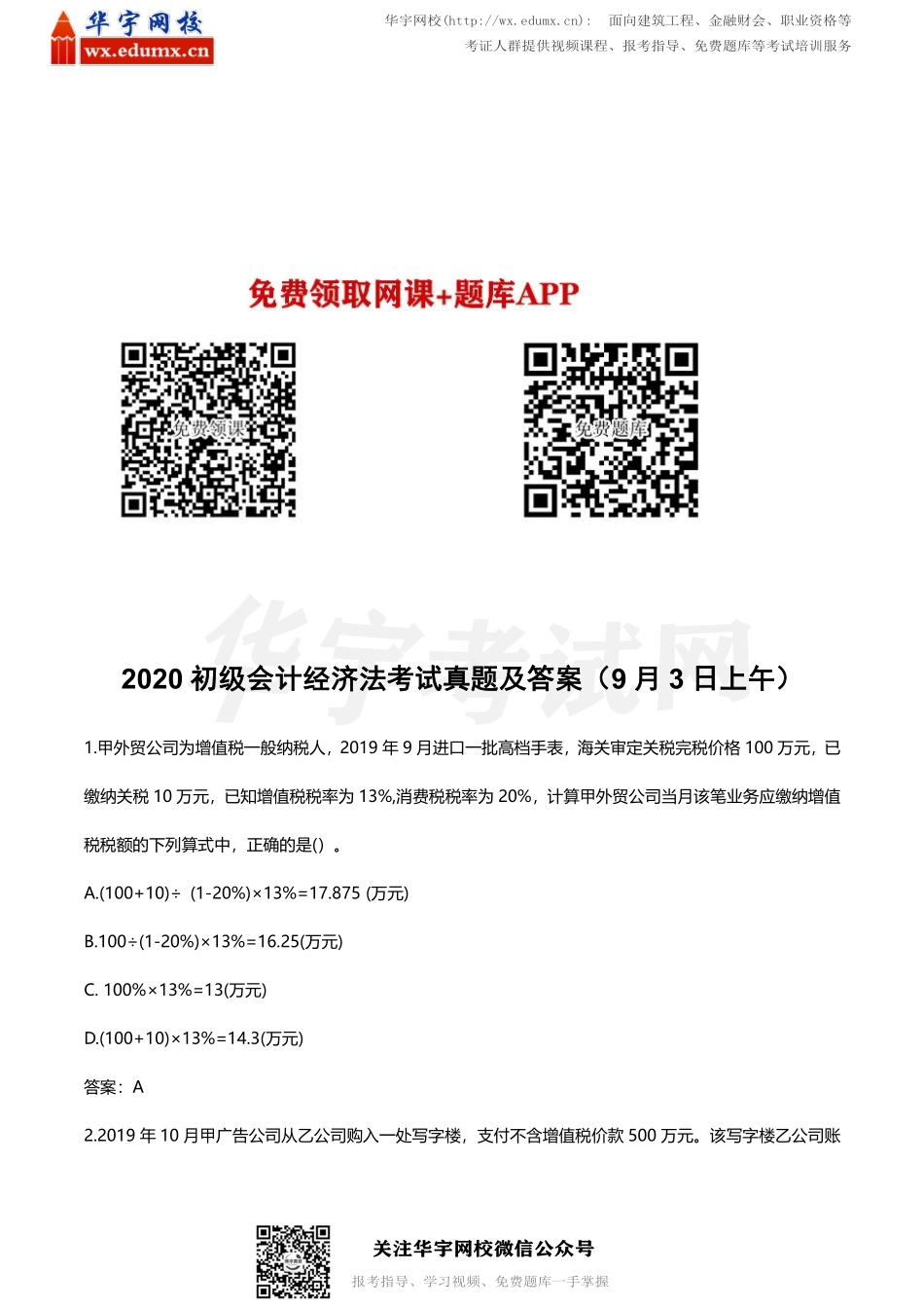 2020年初级会计职称考试真题及答案9月3日场（两科四套）(1).pdf_第1页