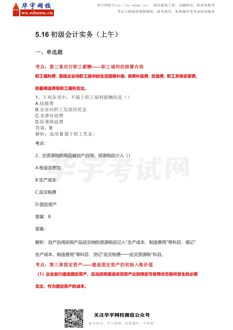 2021初级会计《全科》真题及答案解析（5.16号上午考生回忆）(1).pdf_第1页
