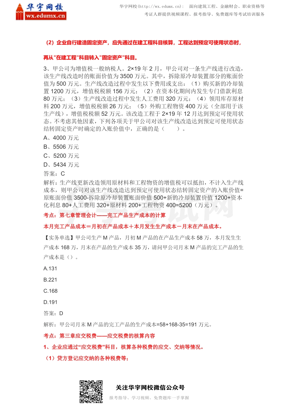 2021初级会计《全科》真题及答案解析（5.16号上午考生回忆）(1).pdf_第2页