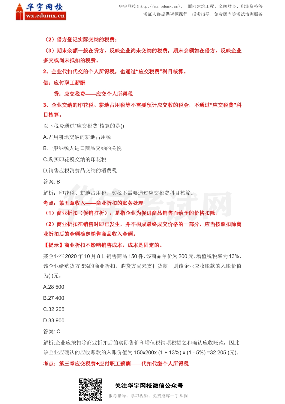 2021初级会计《全科》真题及答案解析（5.16号上午考生回忆）(1).pdf_第3页