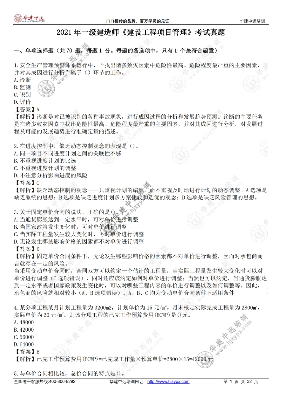 2021年一级建造师《建设工程项目管理》考试真题(1).pdf_第1页