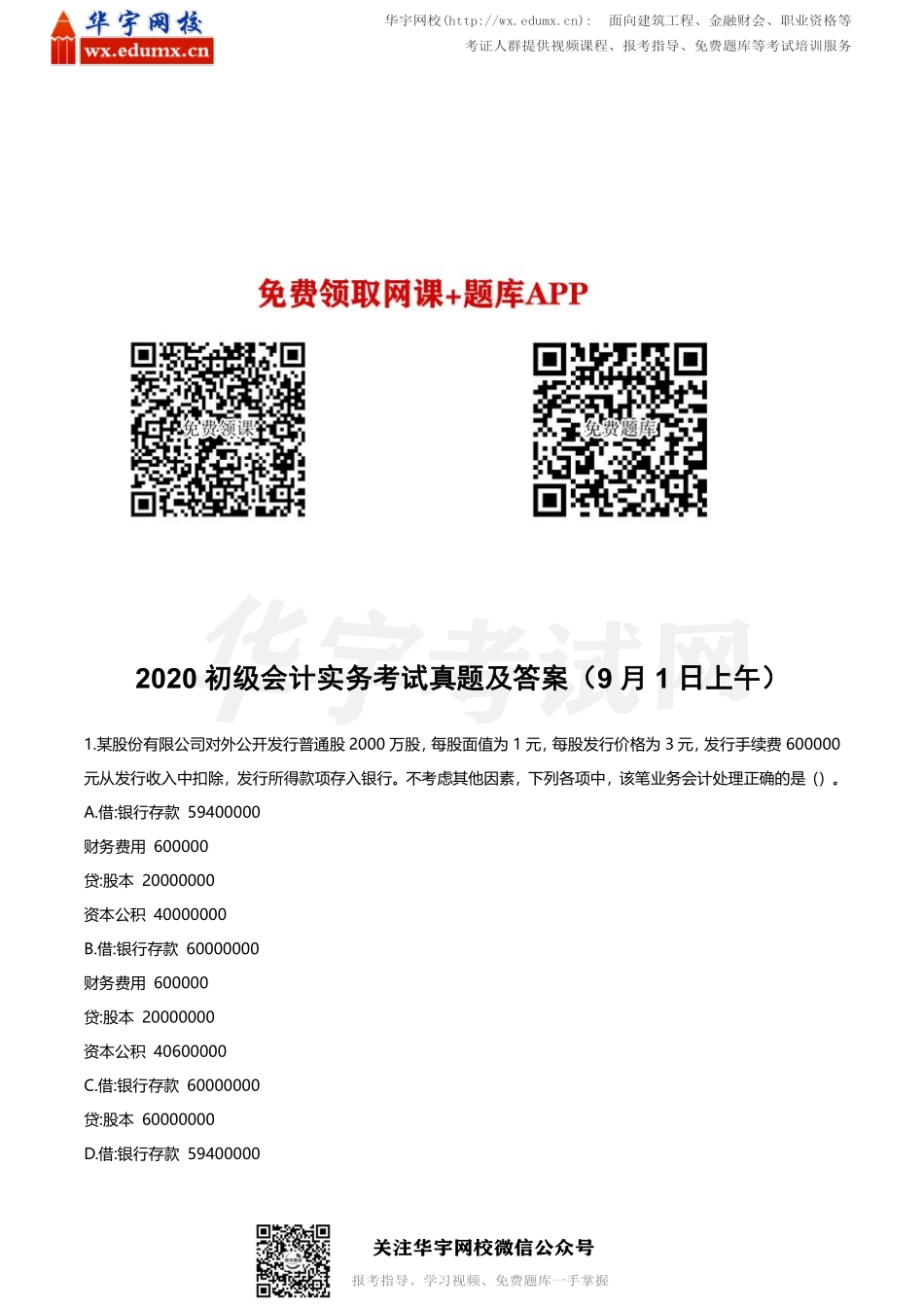 2020年初级会计职称考试真题及答案9月1日场（两科四套）(1).pdf_第1页