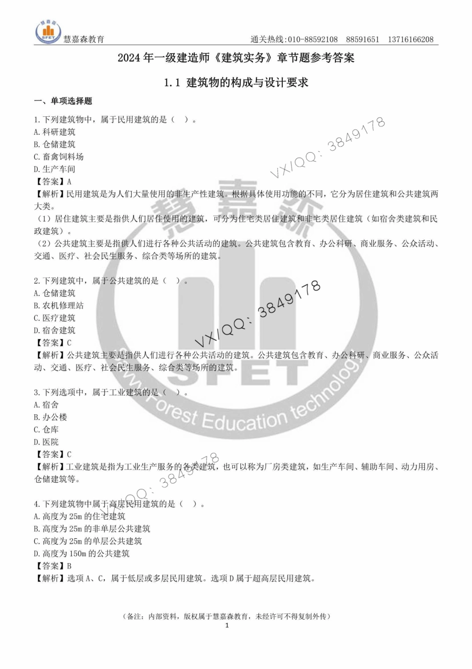 2024年一建《建筑实务》章节题及参考答案-慧嘉森教育整理0511_1.pdf_第1页
