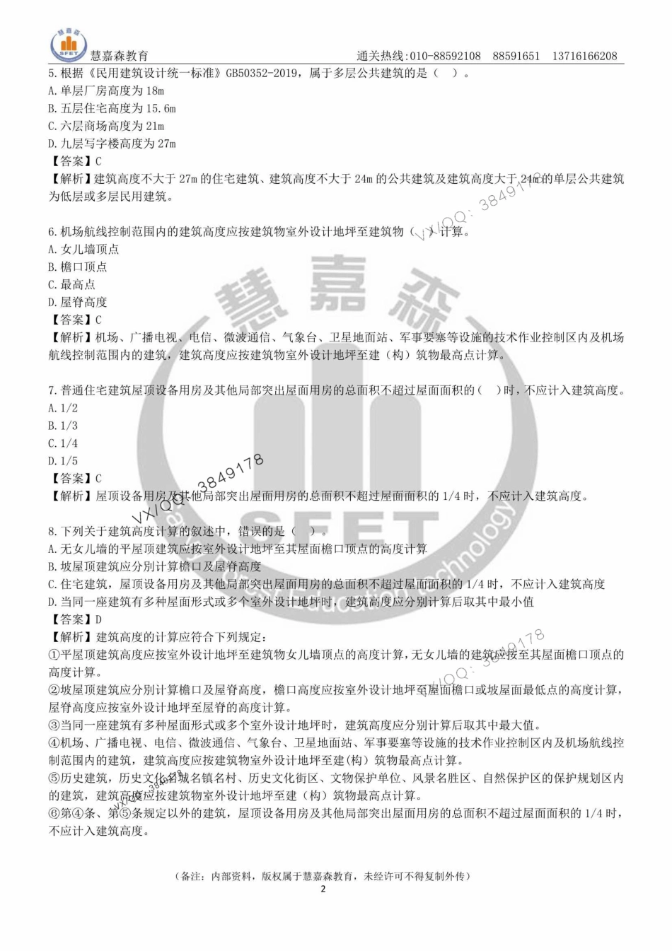 2024年一建《建筑实务》章节题及参考答案-慧嘉森教育整理0511_1.pdf_第2页