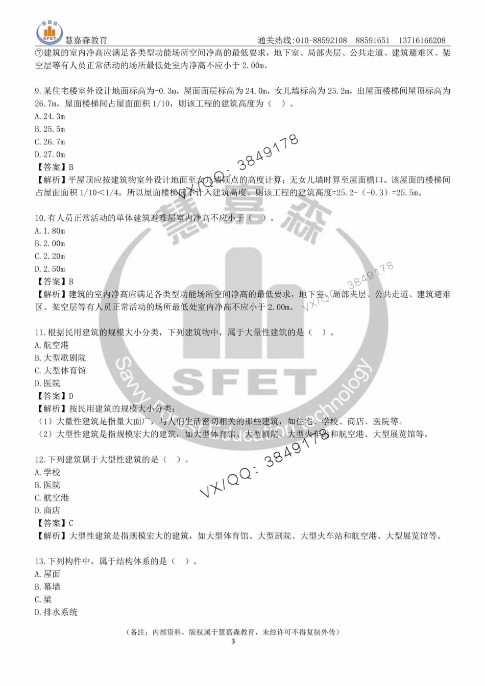 2024年一建《建筑实务》章节题及参考答案-慧嘉森教育整理0511_1.pdf_第3页