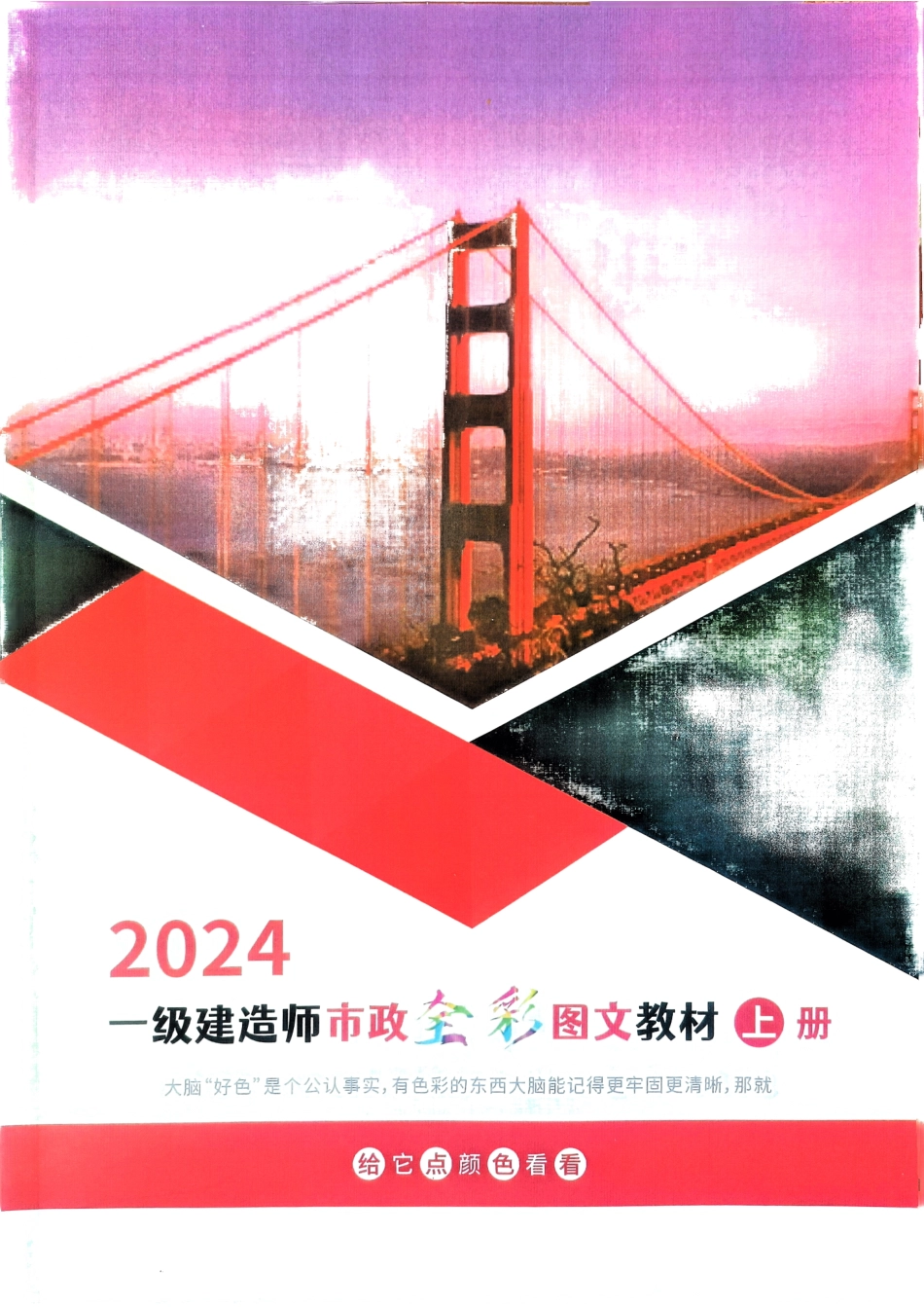 2024年一建市政全彩图文上册(1).pdf_第1页