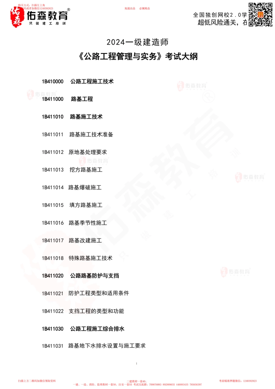 2024一建《公路实务》考试大纲(1).pdf_第2页