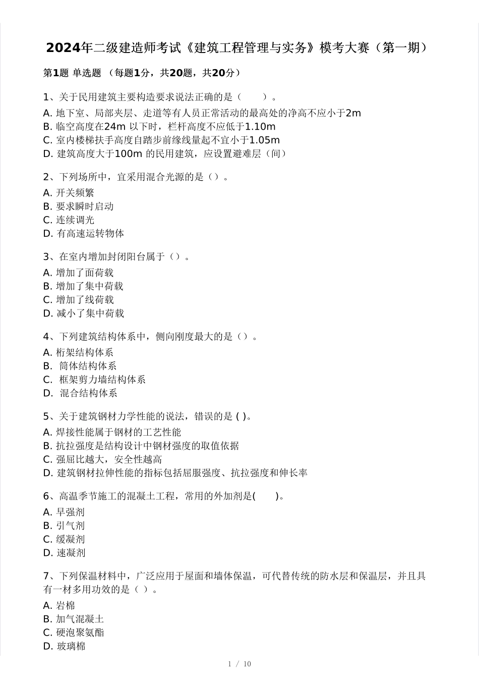 2024年二建《建筑工程》模考大赛（一）.pdf_第1页