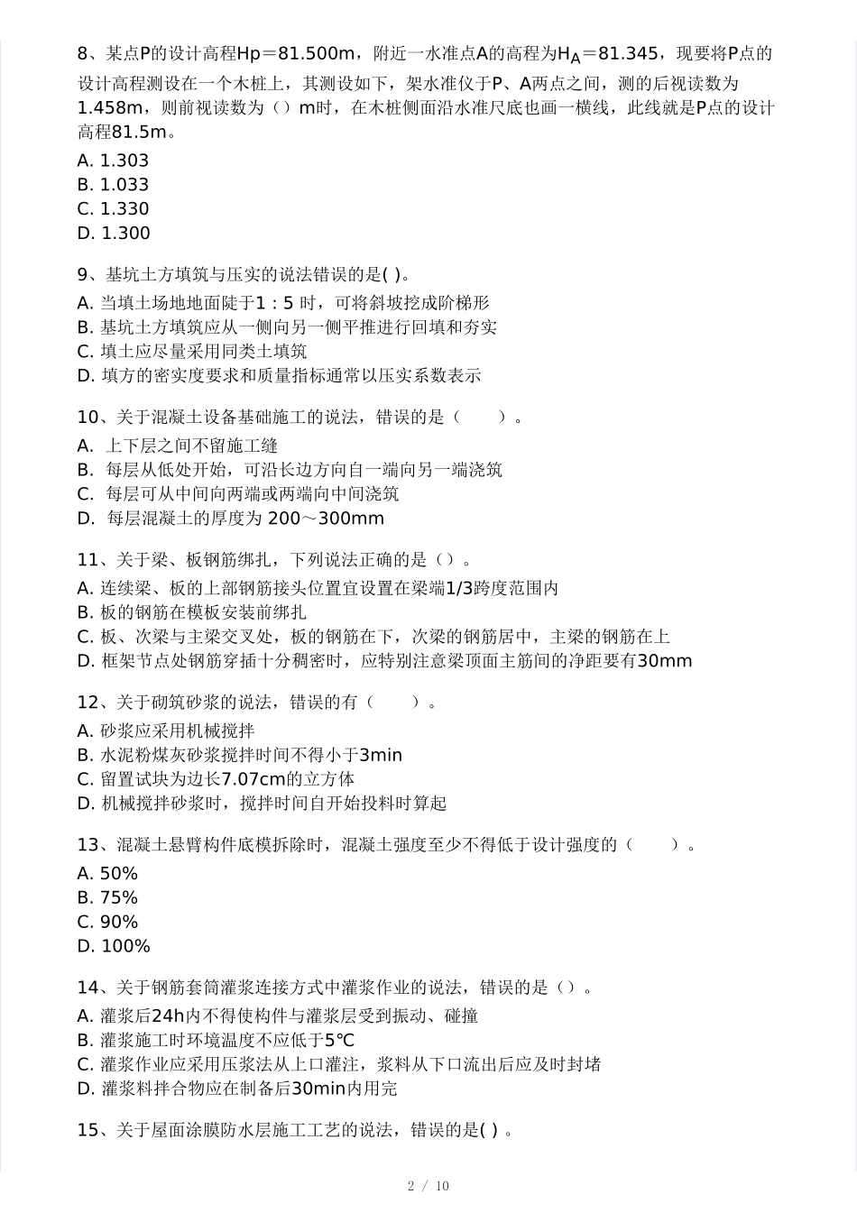 2024年二建《建筑工程》模考大赛（一）.pdf_第2页