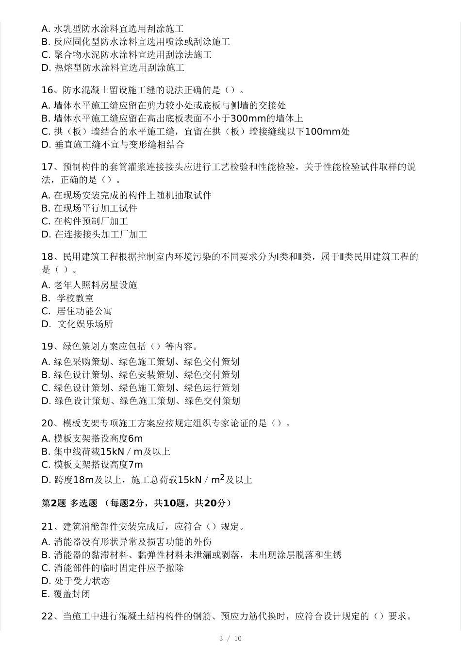 2024年二建《建筑工程》模考大赛（一）.pdf_第3页