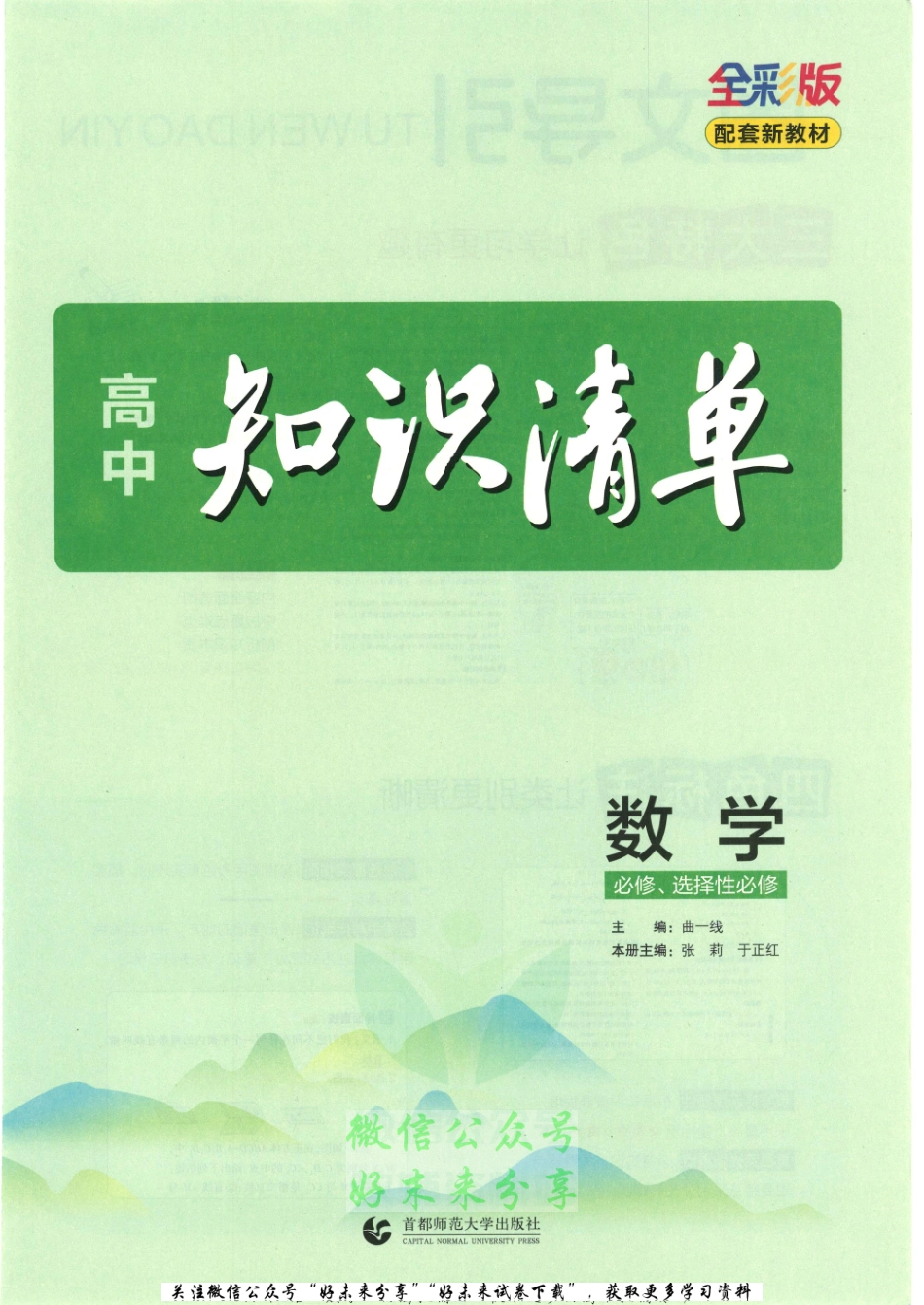 2023版《高中知识清单》数学新教材版.pdf_第3页