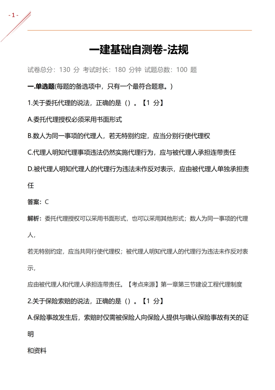 2024年一建《工程法规》基础自测卷(1).pdf_第1页