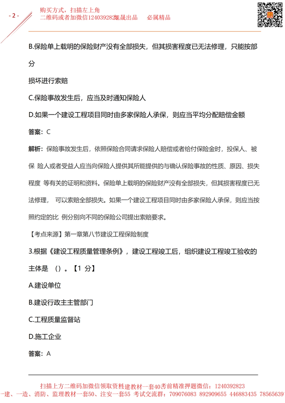 2024年一建《工程法规》基础自测卷(1).pdf_第2页