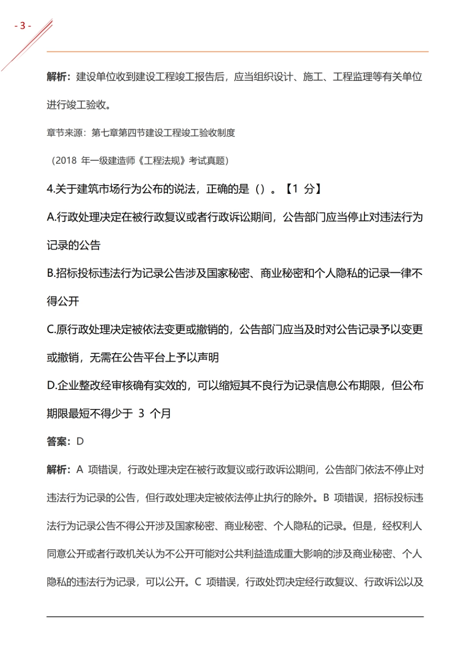 2024年一建《工程法规》基础自测卷(1).pdf_第3页