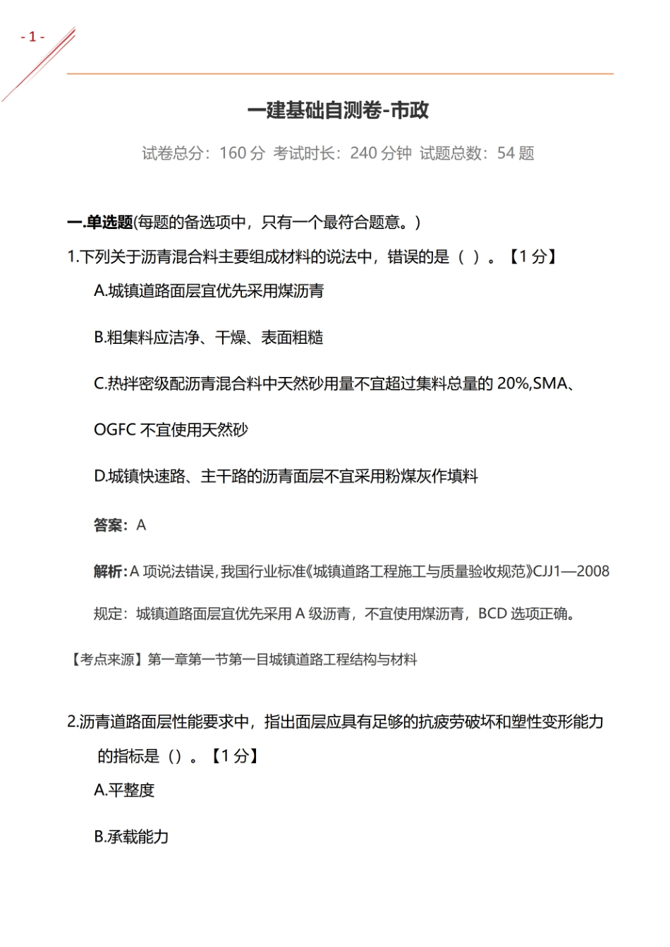 2024年一建《市政实务》基础自测卷(1).pdf_第1页