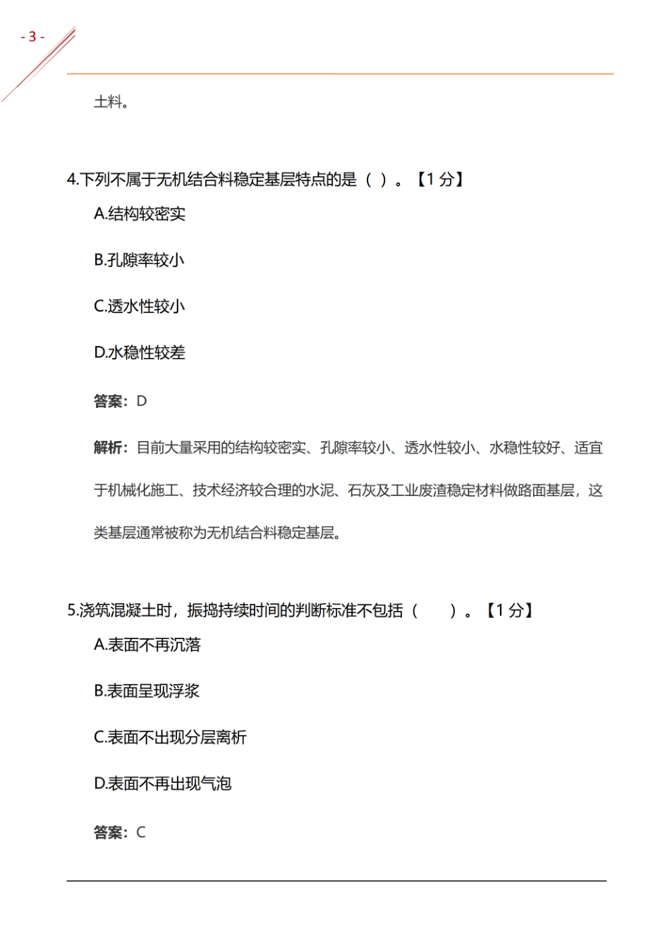 2024年一建《市政实务》基础自测卷(1).pdf_第3页
