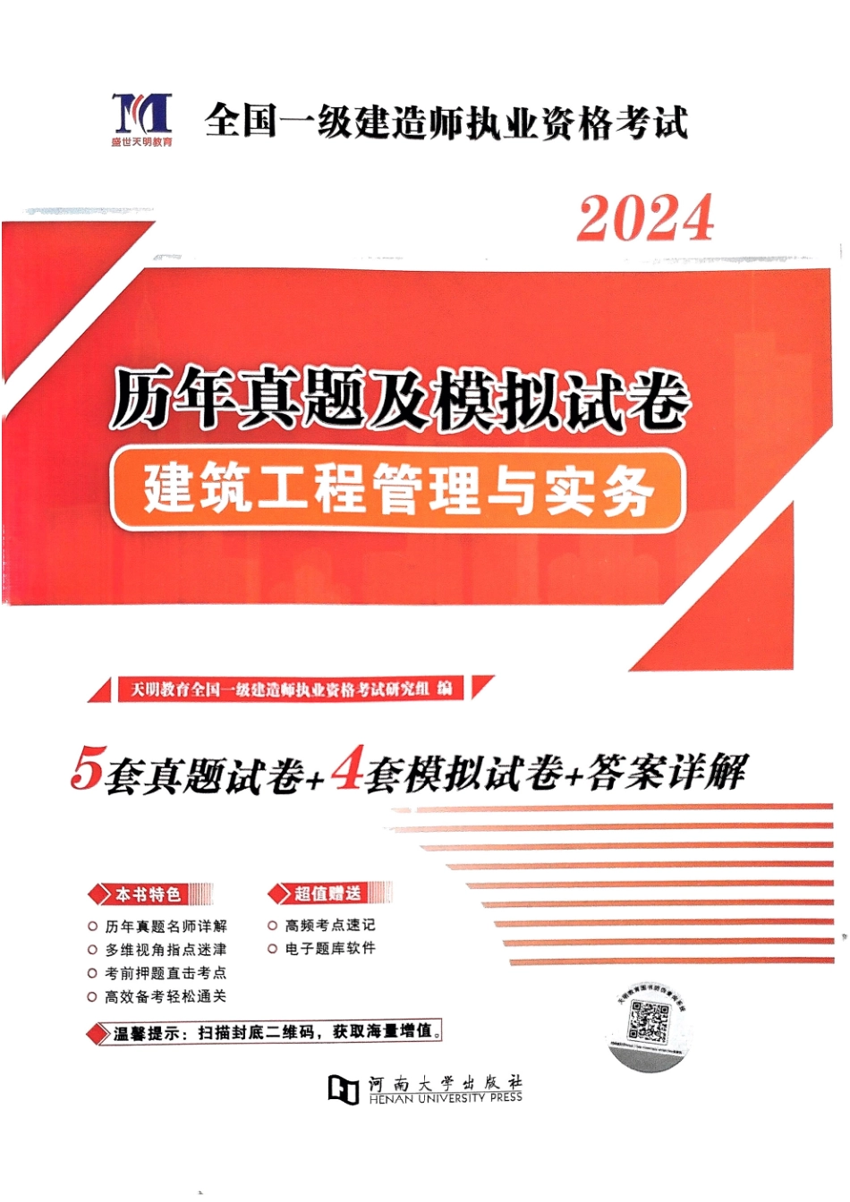 2024年一建建筑5年真题4套模拟(天明出版社)(1).pdf_第1页