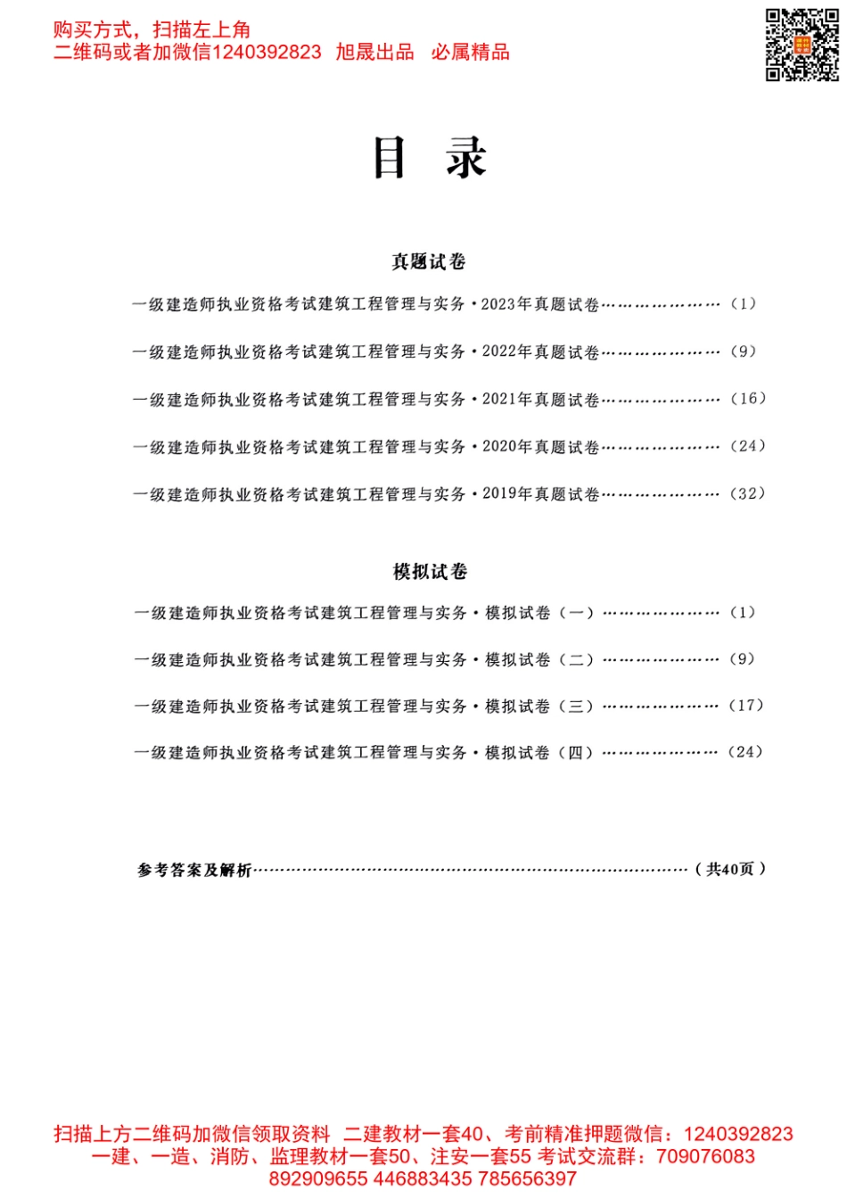 2024年一建建筑5年真题4套模拟(天明出版社)(1).pdf_第2页