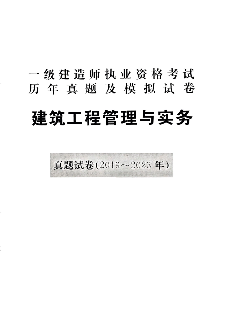 2024年一建建筑5年真题4套模拟(天明出版社)(1).pdf_第3页