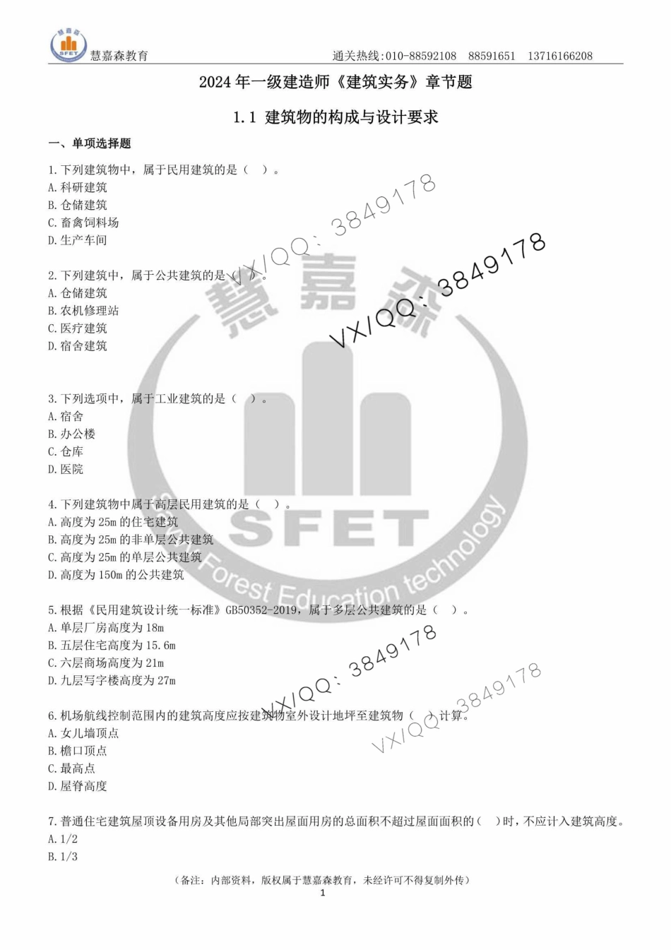 2024年一建《建筑实务》章节题-慧嘉森教育整理0511_1.pdf_第1页