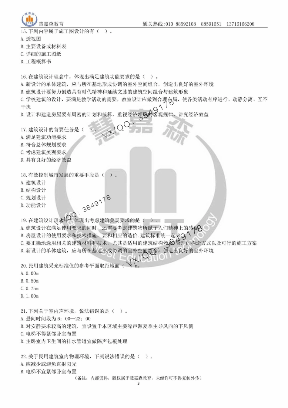 2024年一建《建筑实务》章节题-慧嘉森教育整理0511_1.pdf_第3页