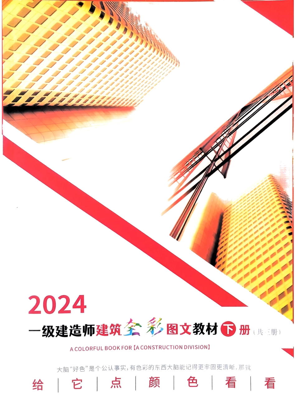 2024年一建建筑全彩图文下册(1).pdf_第1页