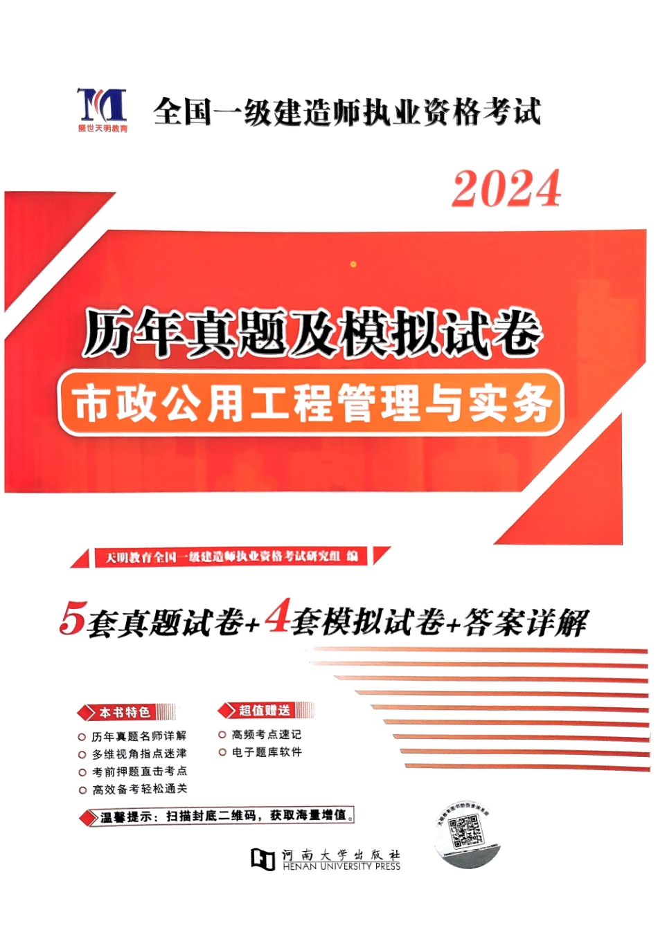 2024年一建市政5年真题4套模拟(天明出版社)(1).pdf_第1页