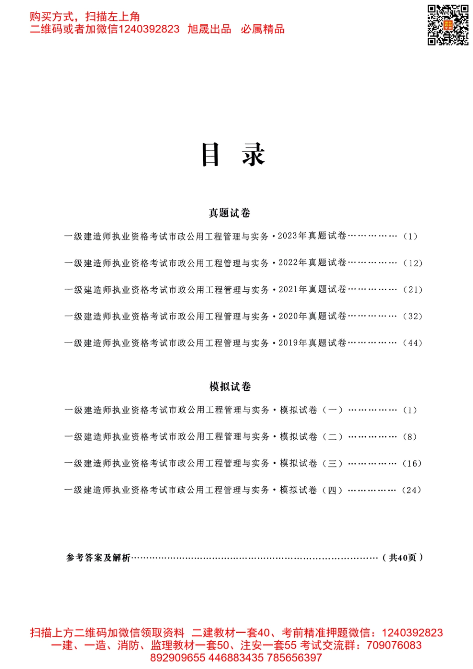 2024年一建市政5年真题4套模拟(天明出版社)(1).pdf_第2页