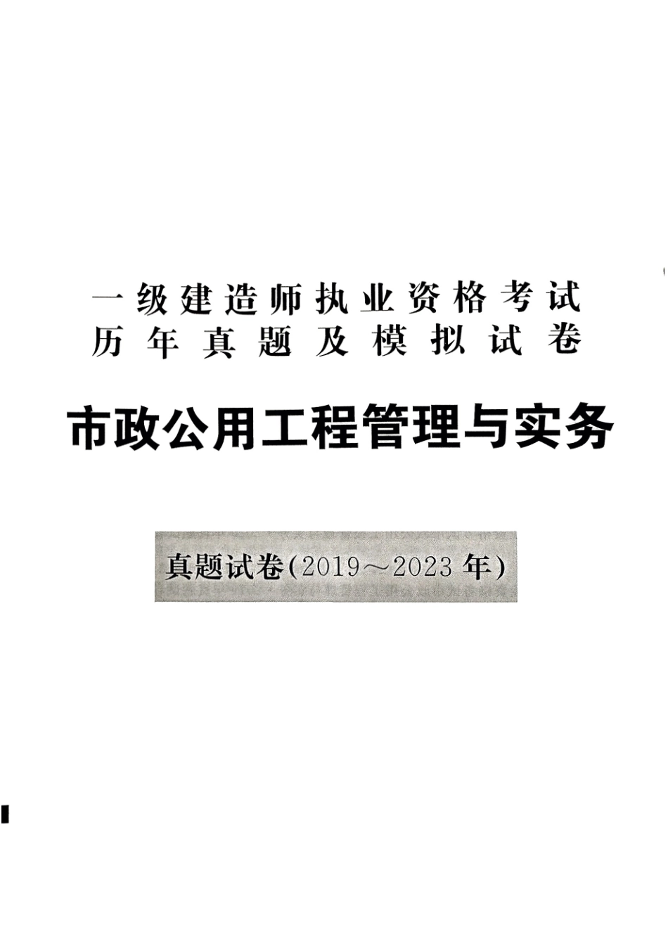 2024年一建市政5年真题4套模拟(天明出版社)(1).pdf_第3页