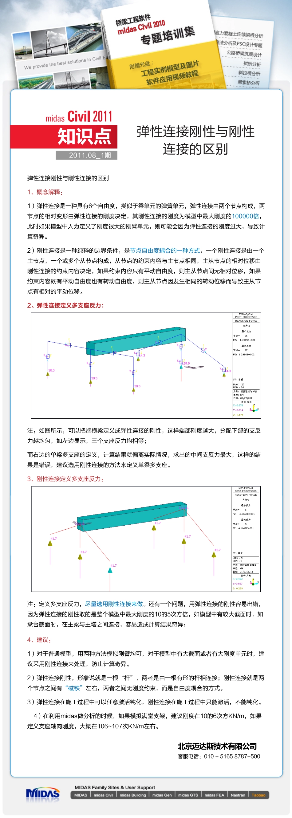 Civil-弹性连接刚性与刚性连接的区别-20110801.pdf_第1页