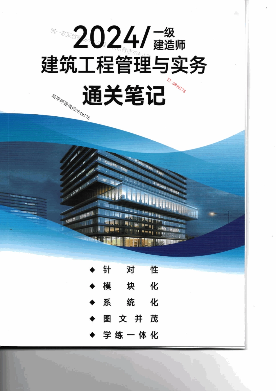 2024年一建建筑-赵爱林-通关笔记.pdf_第1页