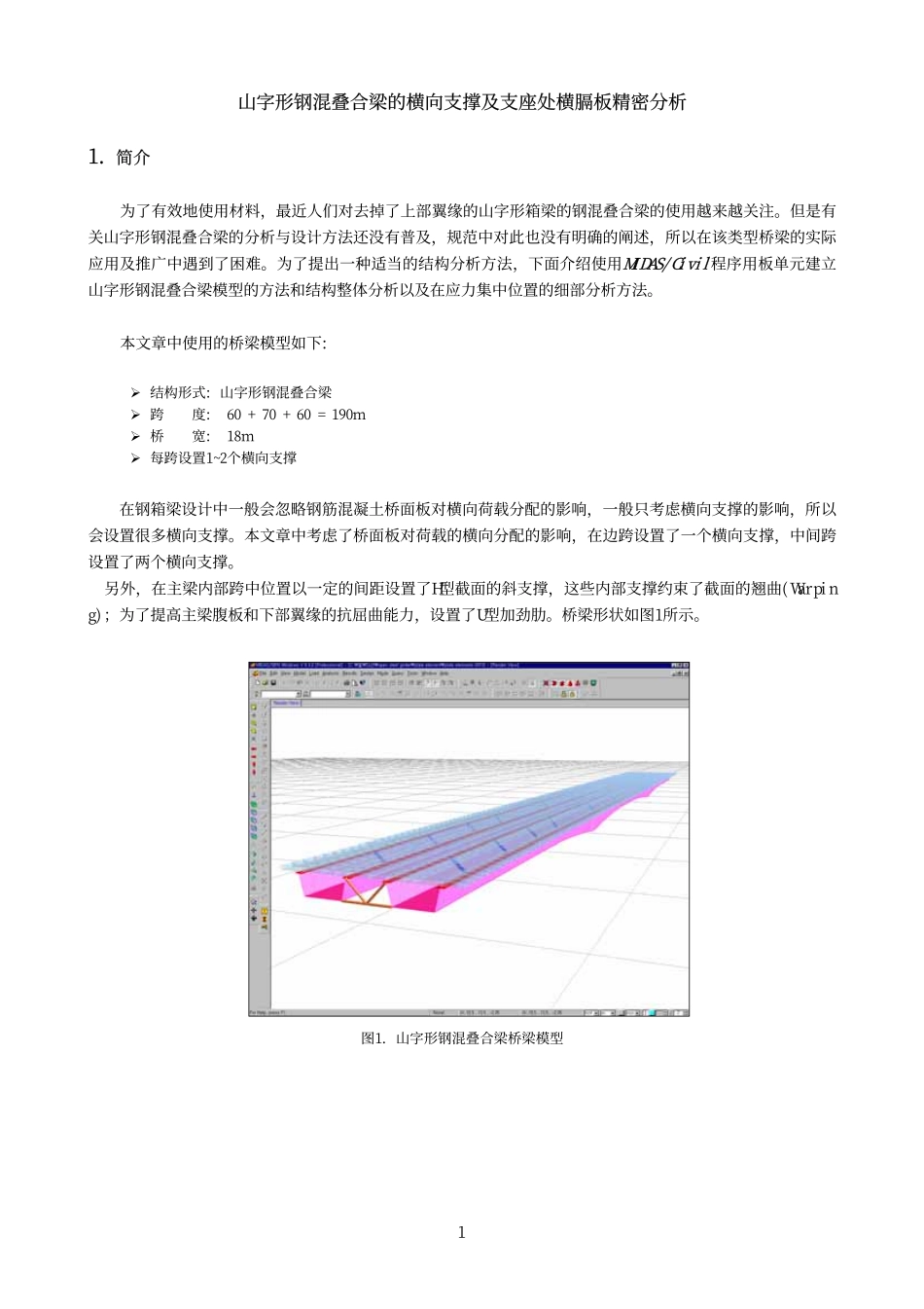 22_山字形钢混叠合梁的横向支撑及支座处横膈板精密分析.pdf_第1页