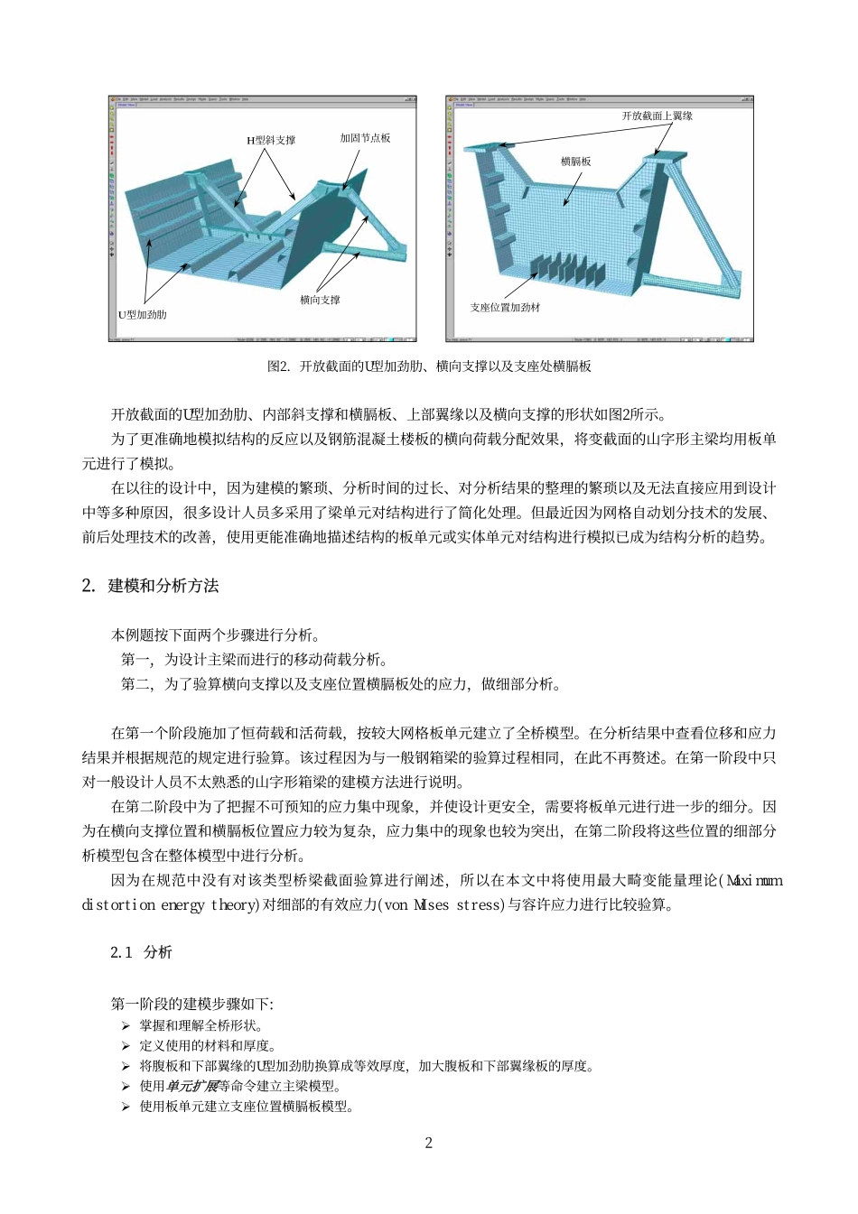 22_山字形钢混叠合梁的横向支撑及支座处横膈板精密分析.pdf_第2页