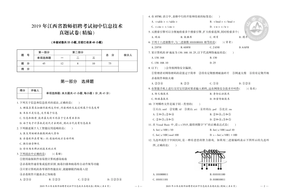 12-2019年江西省教师招聘考试初中信息技术真题试卷（精编）.pdf_第1页