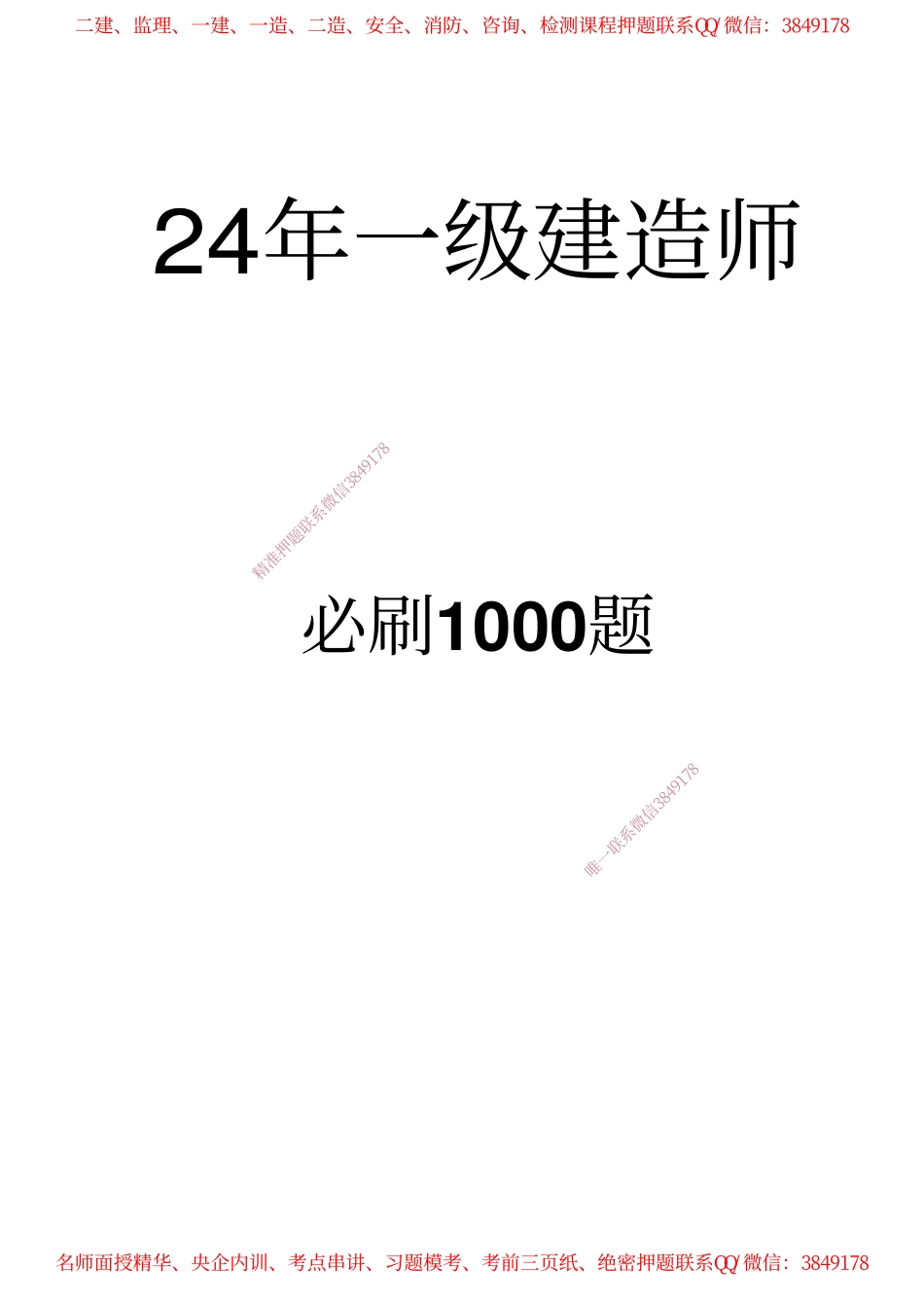 24一建 必刷1000题 建筑.pdf_第1页