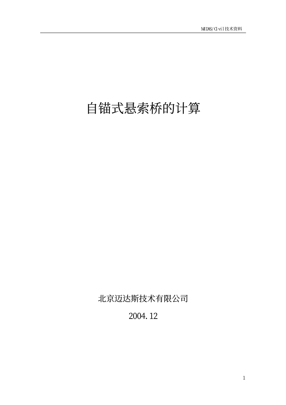26_自锚式悬索桥的平衡状态分析.pdf_第1页