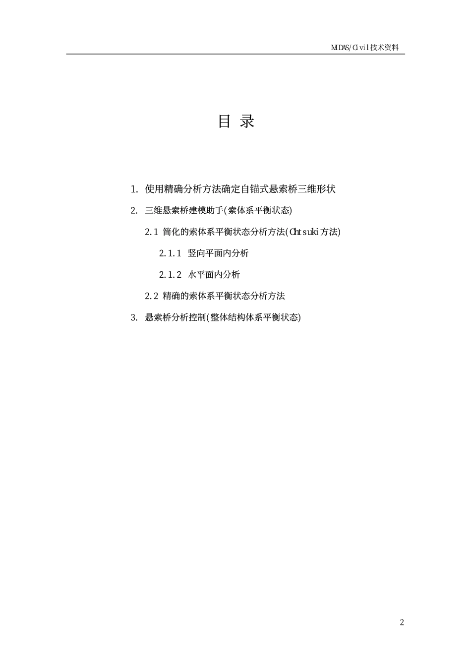 26_自锚式悬索桥的平衡状态分析.pdf_第2页