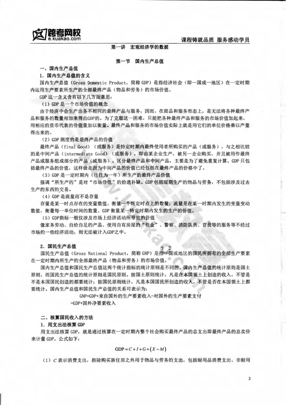 kk经济学宏观第1讲讲义.pdf_第1页