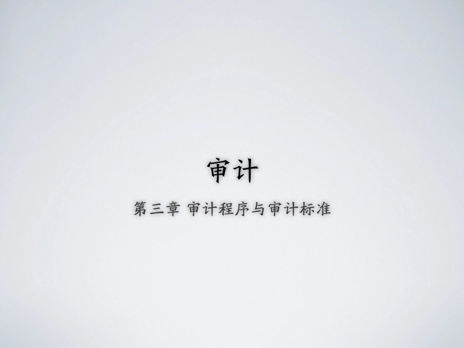 shenji-3.pdf_第1页