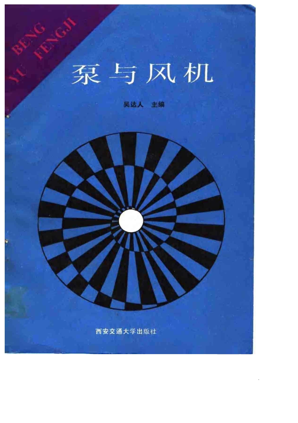 泵与风机-西安交大：吴达人.pdf_第1页