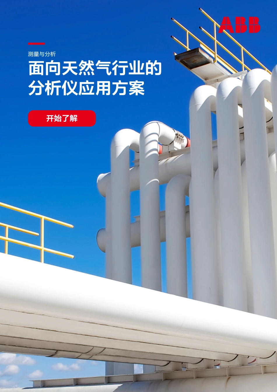 ABB-面向天然气行业的分析仪应用方案-2023.09-23页-WN9.pdf_第1页