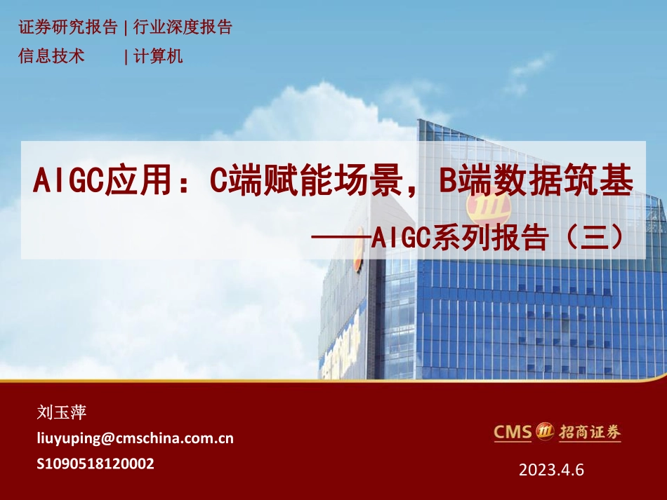AIGC系列报告（三）：AIGC应用C端赋能场景B端数据筑基-招商证券-2023-WN5.pdf_第1页
