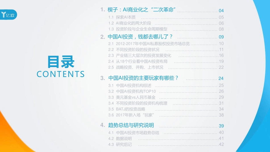 AI商业化“二次革命”的产业落地——2017中国AI投资市场研究报告.pdf_第3页