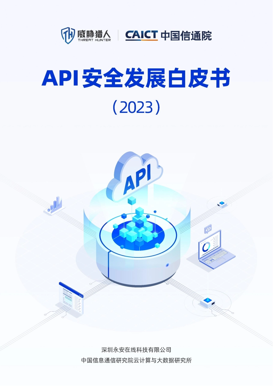 API安全发展白皮书（2023）-50页-WN9.pdf_第1页