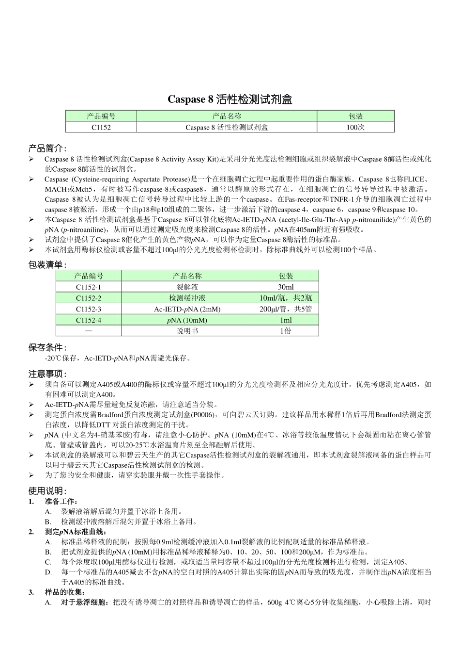 C1152 Caspase 8 活性检测试剂盒.pdf_第1页