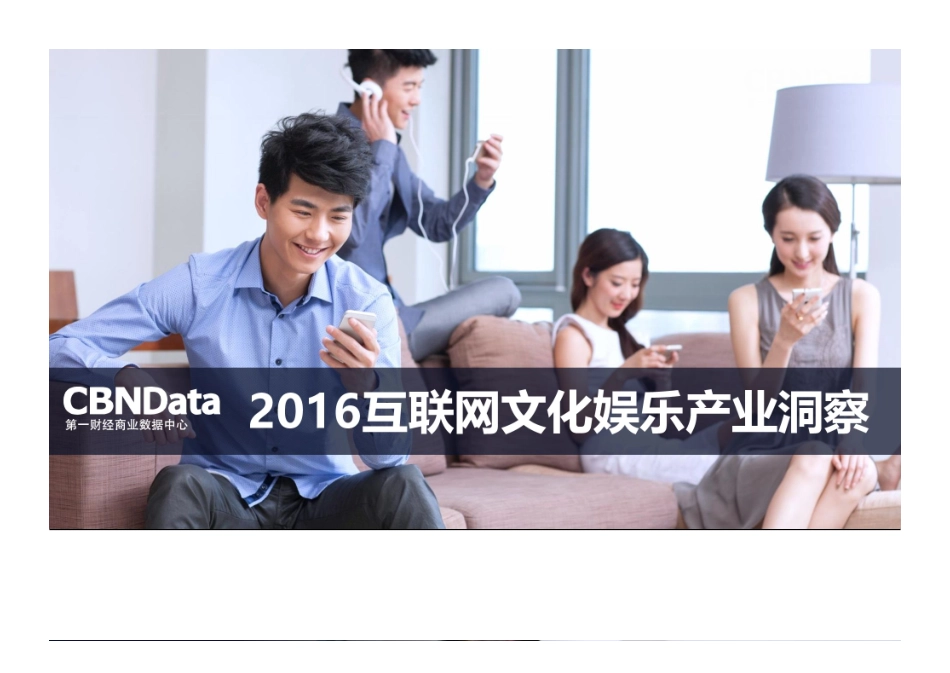 CBNData：2016互联网文化娱乐产业洞察.pdf_第1页